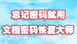文檔密碼在線恢復(fù)平臺(tái)需要多久時(shí)間才能出結(jié)果？
