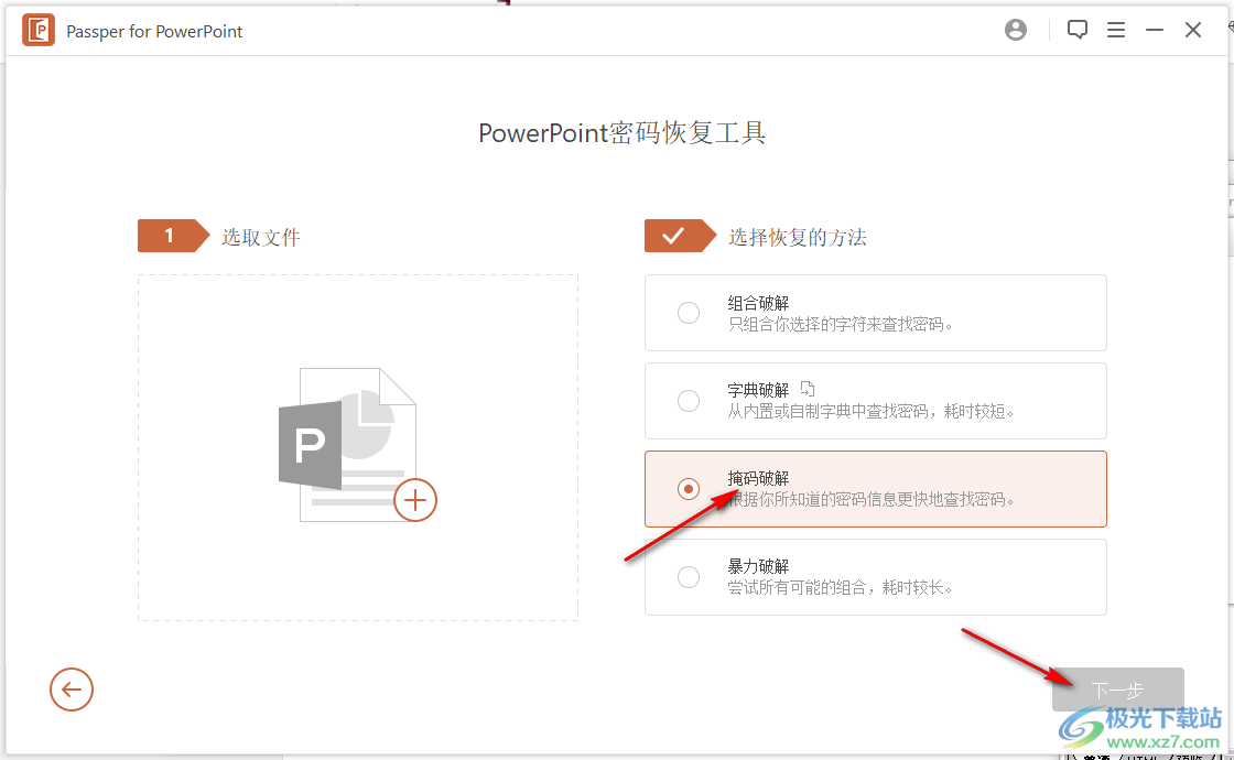 Passper for PowerPoint(PPT密碼恢復(fù)工具)