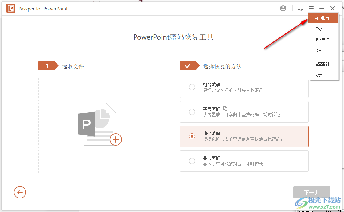 Passper for PowerPoint(PPT密碼恢復(fù)工具)