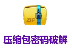 Passper for ZIP 綠色版免費下載，ZIP密碼破解軟件下載